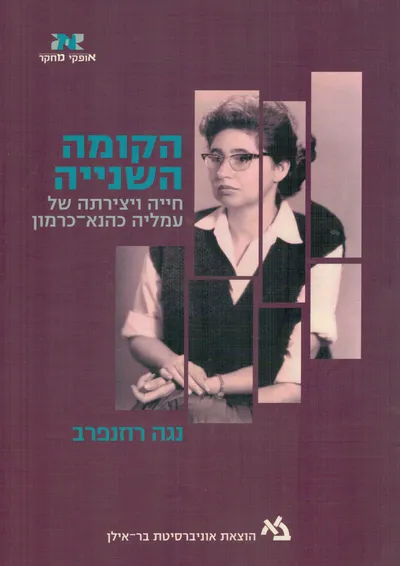 הקומה השנייה : חייה ויצירתה של עמליה כהנא-כרמון