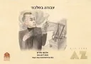 עבודה במלכוד (במילכוד) - אלבום ציורים