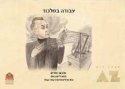 עבודה במלכוד (במילכוד) - אלבום ציורים