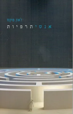 עטיפת הספר אנטיתרפיות מאת ז'אק פוקס