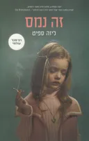 זה נמס
