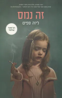 זה נמס