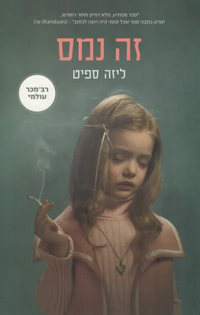 זה נמס