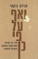 ואף על פי כן