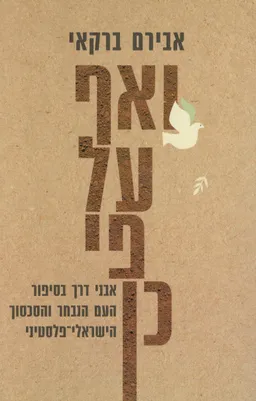 עטיפת ואף על פי כן