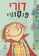 דורי פנטזורי