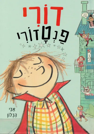 דורי פנטזורי