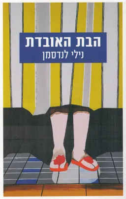הבת האובדת