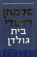 בית גולדן