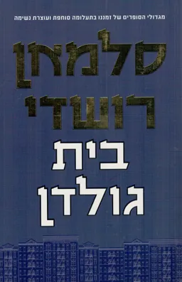 בית גולדן