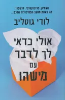 אולי כדאי לך לדבר עם מישהו
