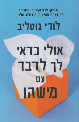 אולי כדאי לך לדבר עם מישהו