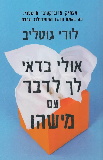 אולי כדאי לך לדבר עם מישהו : מטפלת, המטפל שלה, וחיינו הנגלים לפנינו