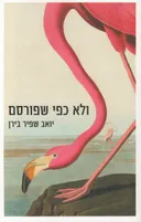 ולא כפי שפורסם