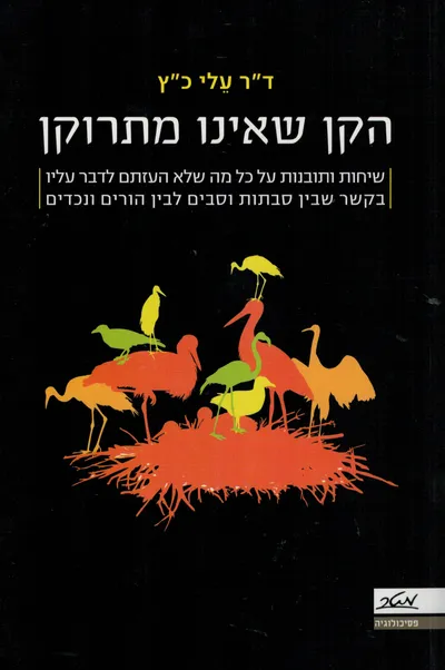הקן שאינו מתרוקן : שיחות ותובנות על כל מה שלא העזתם לדבר עליו בקשר בין סבים וסבתות לבין הורים ונכדים