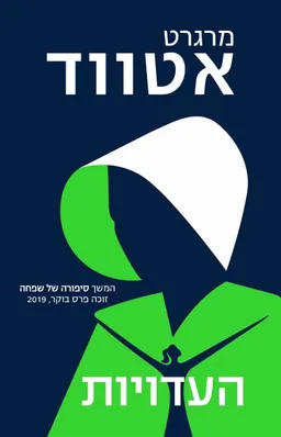 עטיפת העדויות