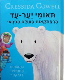 התאומים מחפשים דובי קוטב