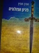פגיון אפולוניה