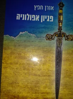 עטיפת הספר פגיון אפולוניה מאת אורן חפץ