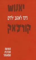 כיצד לאהוב ילדים : הפנימיה, מושבות קיץ