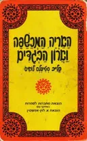 האריה המכשפה וארון הבגדים [מהדורת 1961]