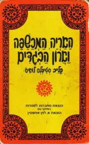 האריה המכשפה וארון הבגדים [מהדורת 1961]