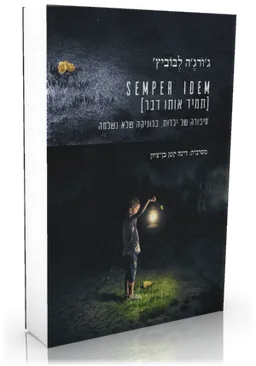 Semper Idem [תמיד אותו דבר]