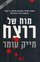 מוח של רוצח