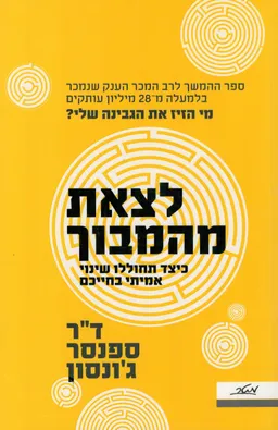 לצאת מהמבוך