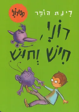 עטיפת הספר רוני, חיש וחוש - קרטון מאת רינת הופר