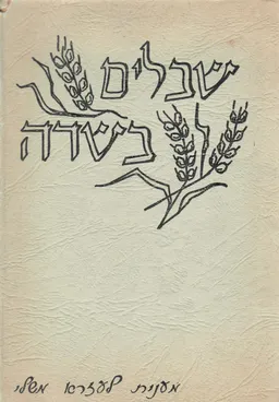 שבלים בשדה - מענית לעזרא משלי
