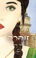 זוהרה