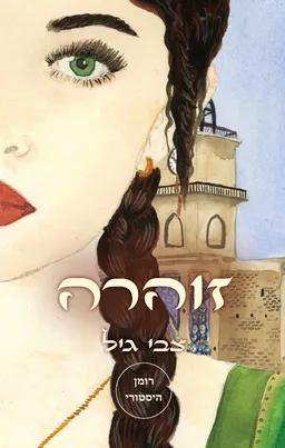 זוהרה