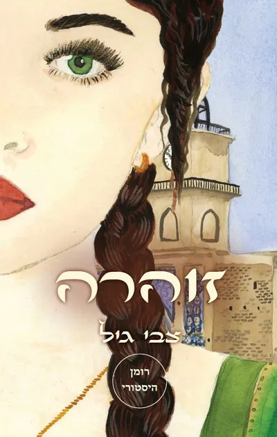 זוהרה : רומן היסטורי