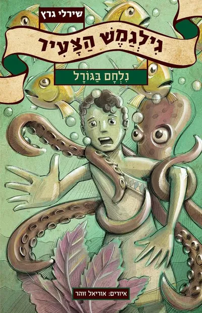 גילגמש הצעיר נלחם בגורל