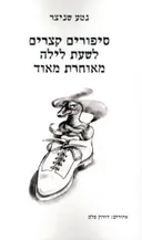 סיפורים קצרים לשעת לילה מאוחרת מאוד