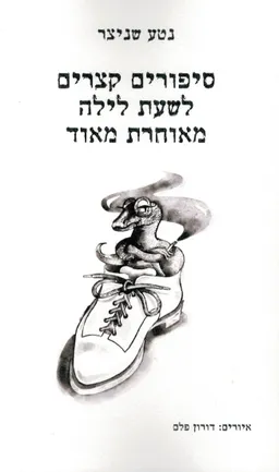 סיפורים קצרים לשעת לילה מאוחרת מאוד