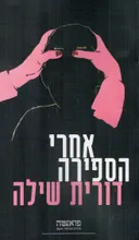 אחרי הספירה