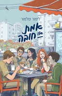 אמת או חובה