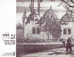 א.מ. ליליין במזרח בתיכון - תצריבים 1925-1908