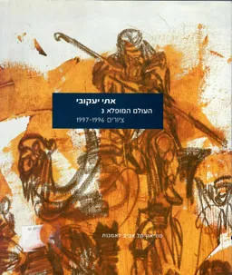 אתי יעקבי: העולם המופלא 3 / ציורים 1997-1996
