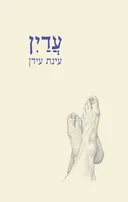 עדין