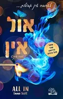 אול אין