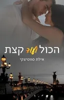 הכול ועוד קצת
