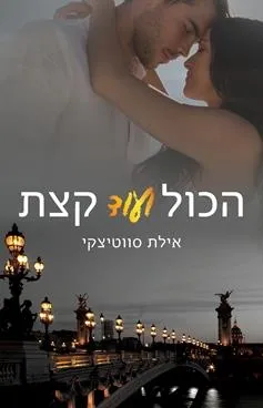 עטיפת הכול ועוד קצת