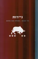 ניירות