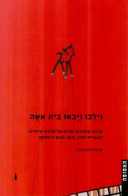 וילכו ויבואו בית אישה