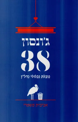 ג'ונסון 38