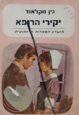 יקירי הרופא