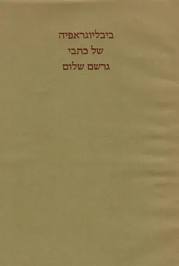 ביבליוגרפיה של כתבי גרשם שלום